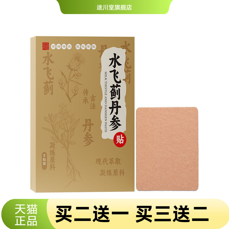 水飞蓟丹参贴穴位敷贴草本贴草本