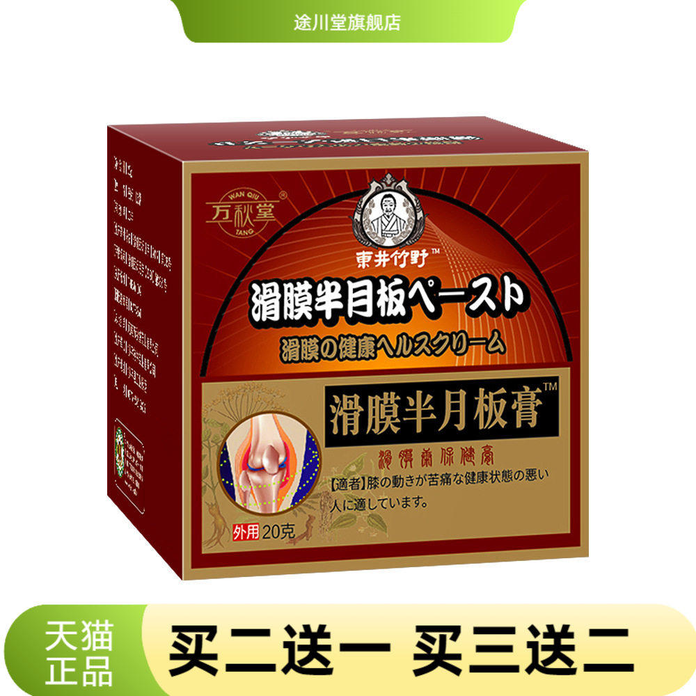 半月板辅助护理膏滑膜舒缓型膝盖