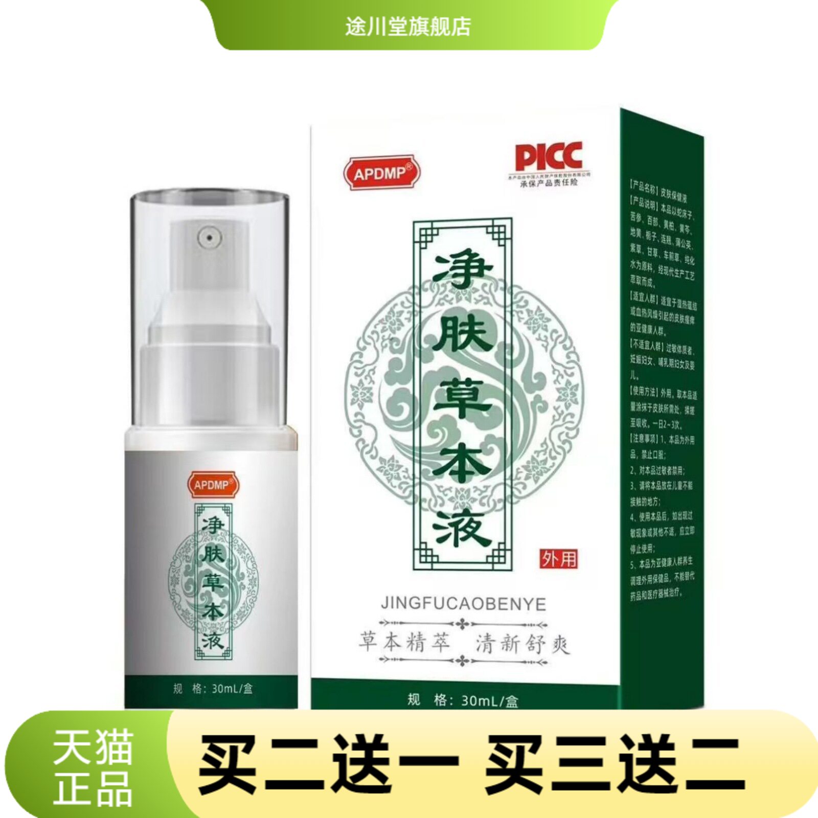 净肤草本净清肤液清凉爽肤喷雾