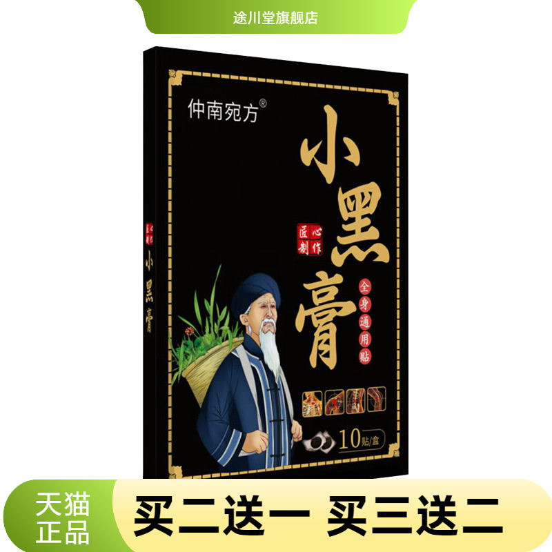 膏药贴剂小黑膏颈椎贴贴颈肩