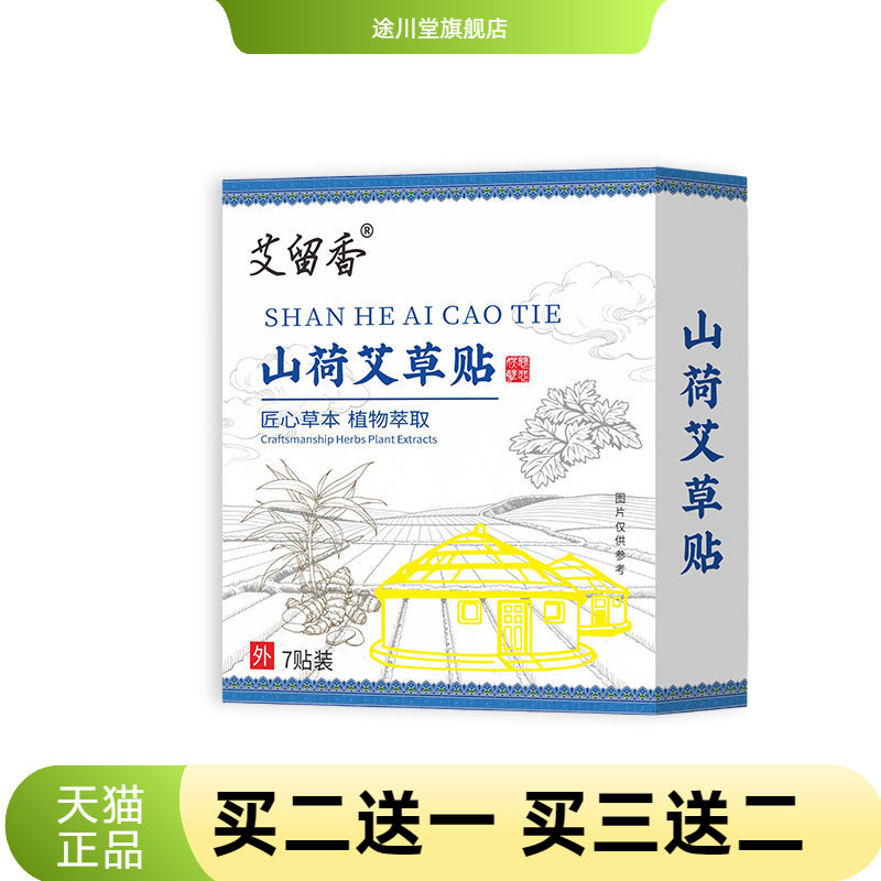 山荷艾草贴肚脐穴位贴老黑膏