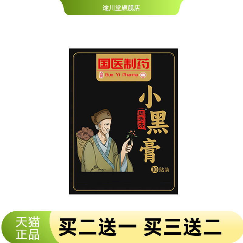 国医制药小黑膏颈肩腰腿贴全身