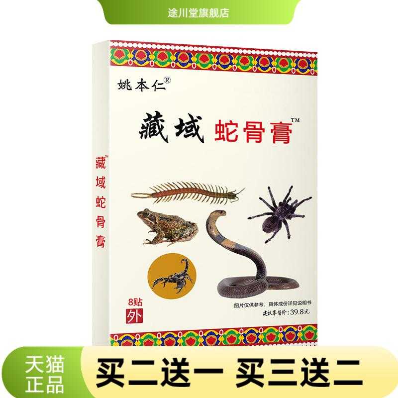 膏药姚本仁蛇骨膏贴万蝎毒苗方五