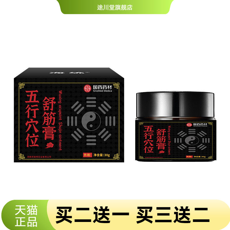 国药药材穴位舒缓膏草本温和疏通
