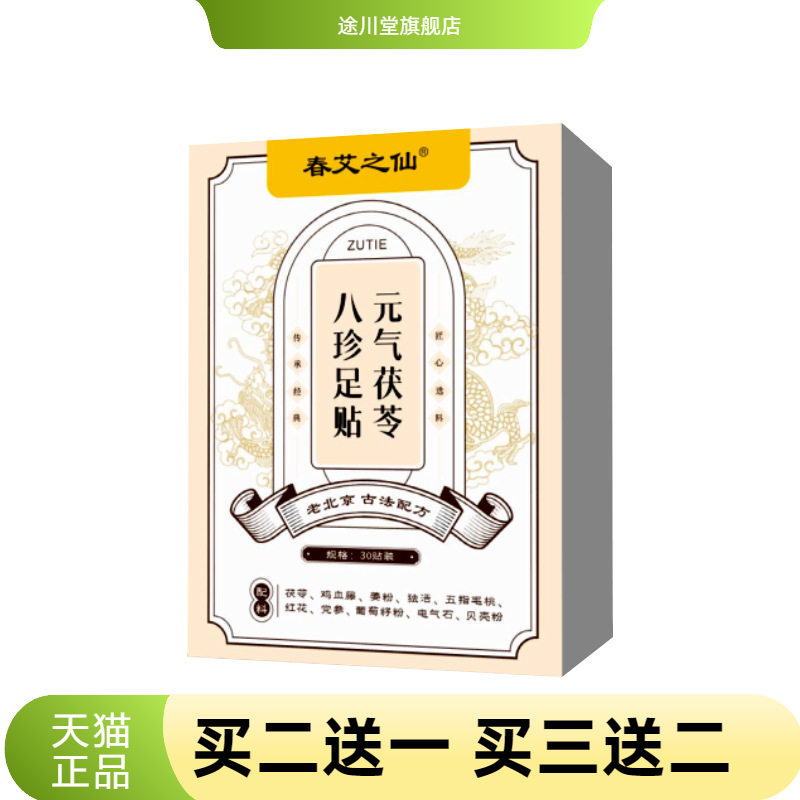 春艾之仙元气茯苓八珍足贴竹醋
