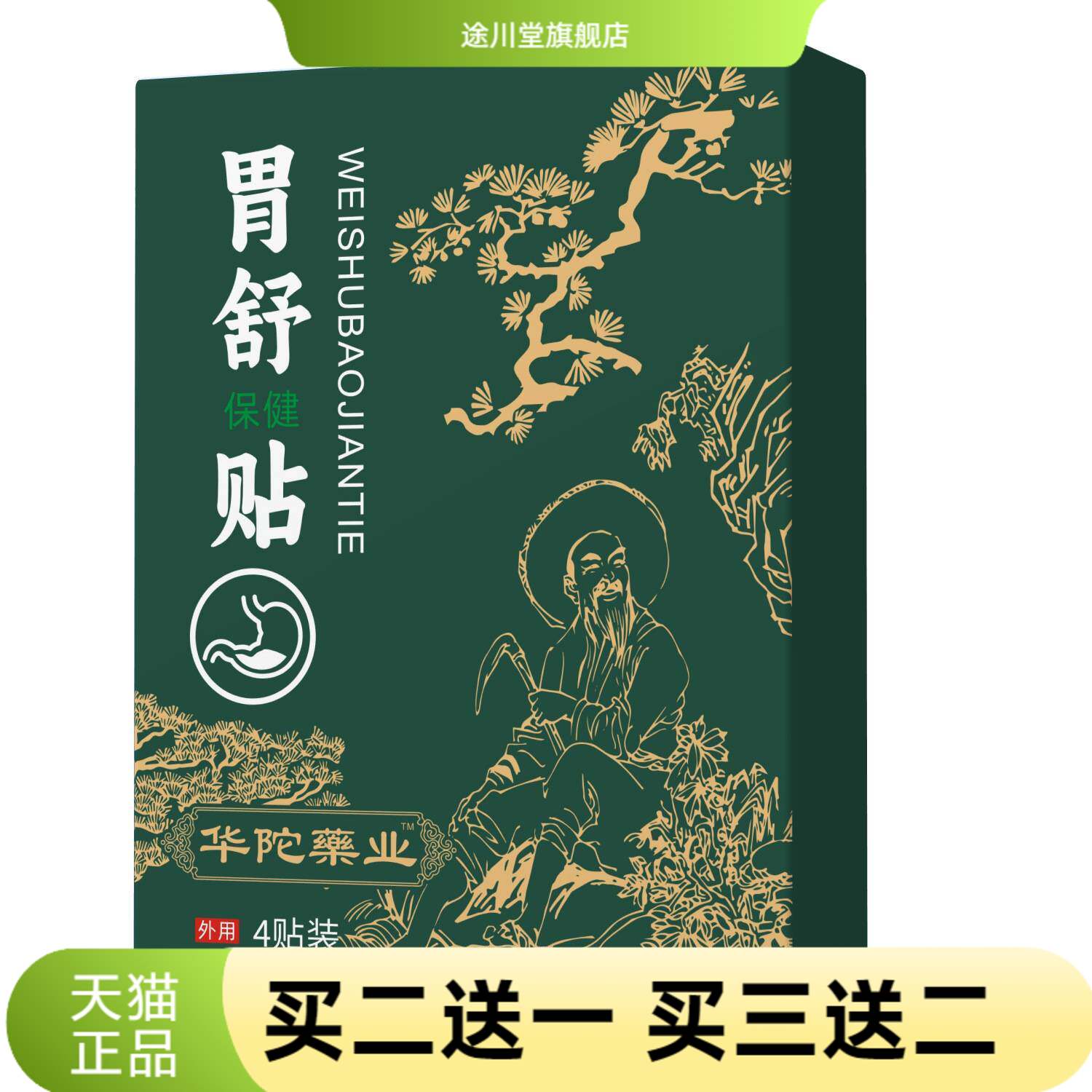 华陀药业官方旗舰店胃舒贴缓解胃