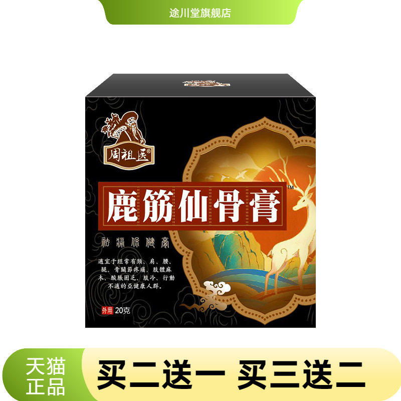 鹿筋仙骨膏透骨膏腰颈椎不适热乳膏经络按摩摆