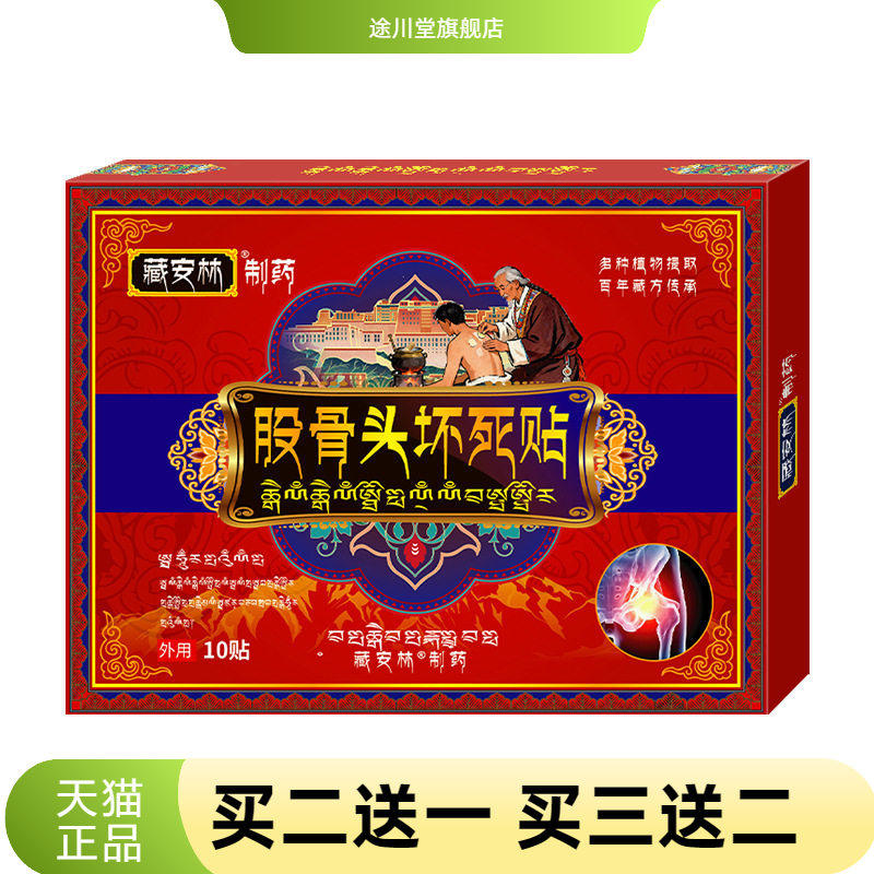 股骨头贴股骨头保健贴股骨头颈椎贴坏死贴股骨康贴髋关节不适贴
