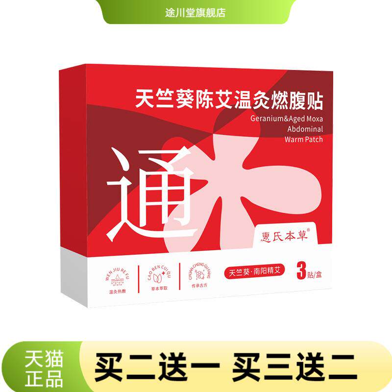 秋季新款天竺葵陈艾温灸燃腹贴