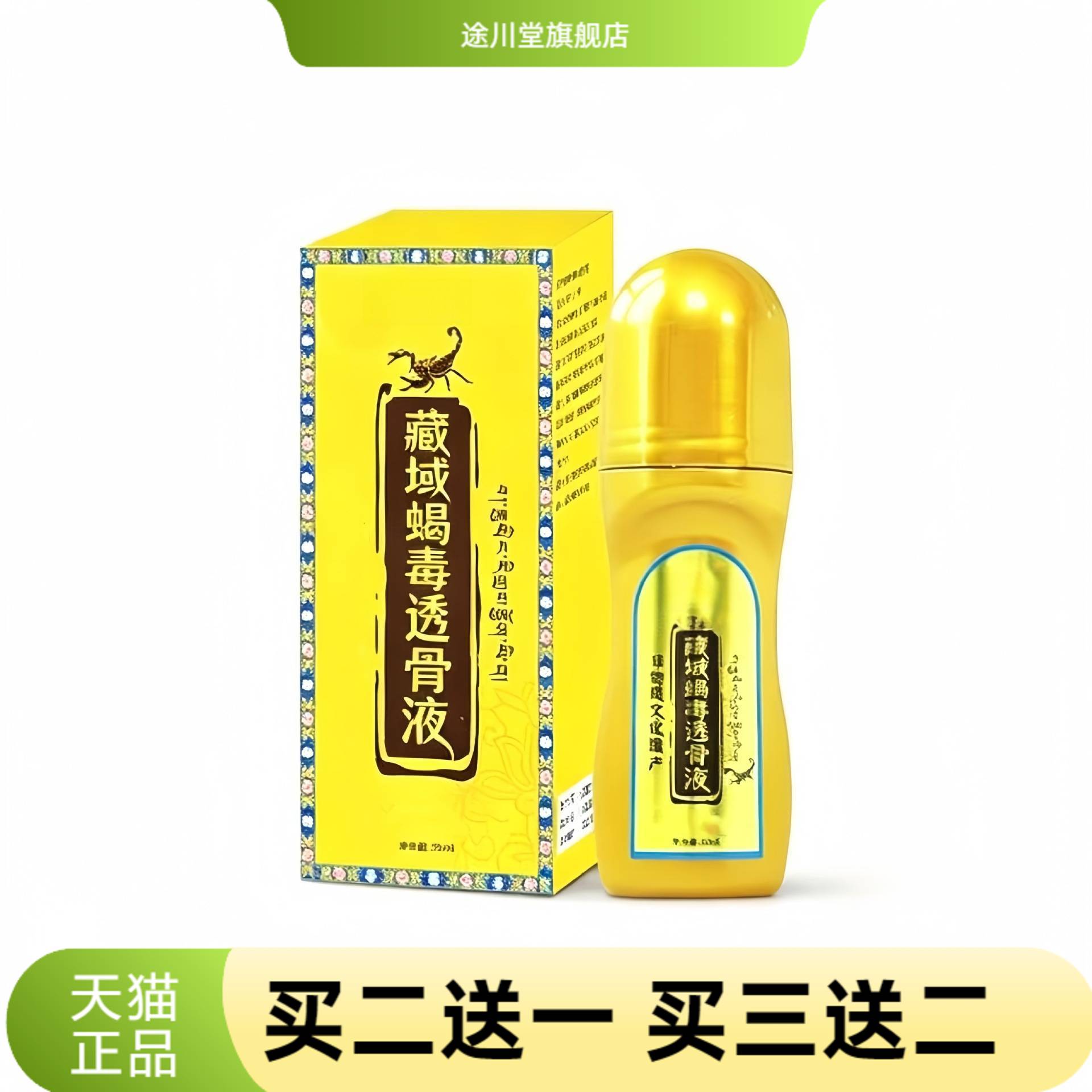 藏域蝎毒透骨液颈肩腰腿滚珠