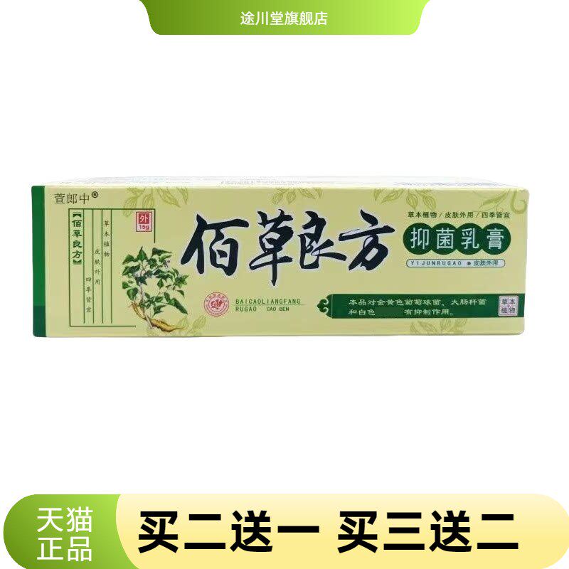 佰草良方抑菌乳膏15g皮肤外用