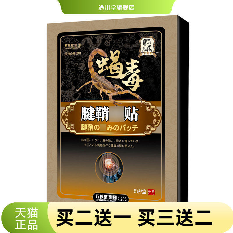 腱鞘贴大拇指手腕扭伤腱鞘贴护腕蝎毒贴关节腱鞘不适贴腱鞘康贴膏