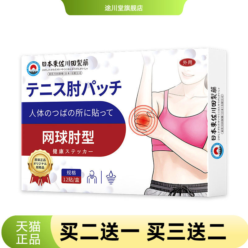 日本正品肘部护肘贴膏家用手臂