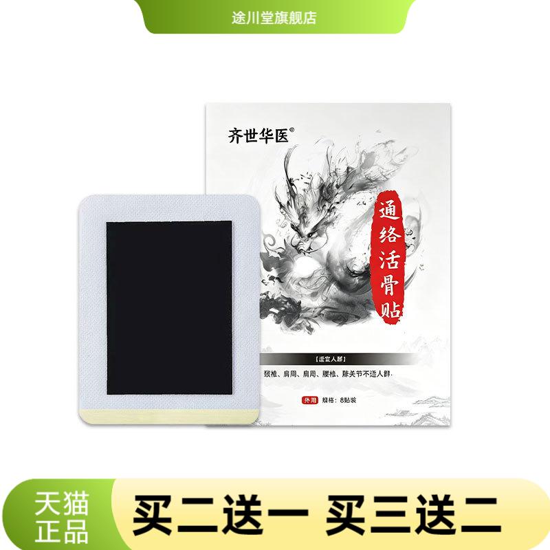 齐世华医通络活骨贴颈肩腰腿
