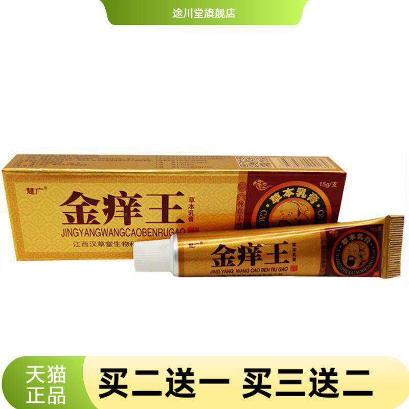 慧广金痒王草本乳膏皮肤外用软膏