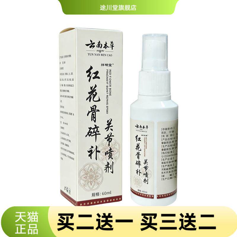 云南本草红花骨碎补关节喷剂喷雾