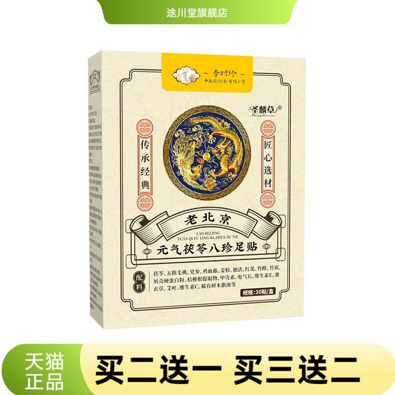 老北京元气茯苓八珍足贴睡眠贴