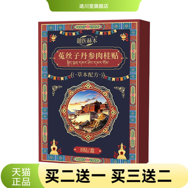 爆品菟丝子丹参肉桂贴身体护理贴