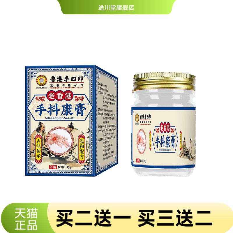 李四郎手抖康膏舒缓身体心慌手抖