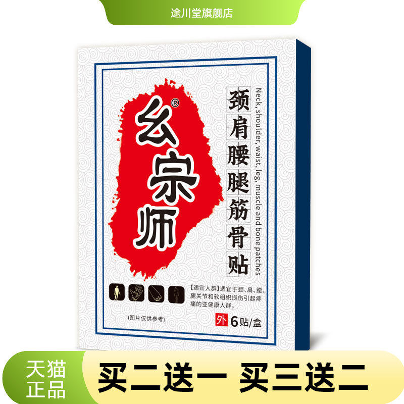 幺宗师颈肩腰腿筋骨贴不适贴