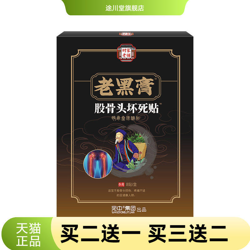 家老铺老黑膏股骨头贴股骨康贴腿脚颈椎股骨康不适贴股骨头保健贴