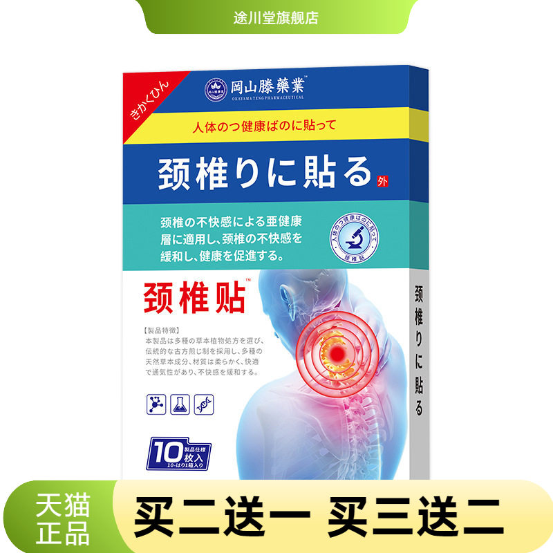 冈山滕颈椎贴不适压迫神经膏药贴