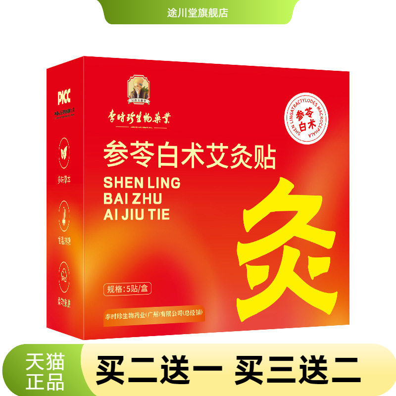李时珍参苓白术艾灸贴自热轻盈