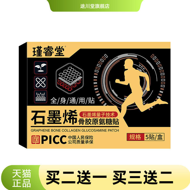 石墨烯骨胶原氨糖贴热敷中老年
