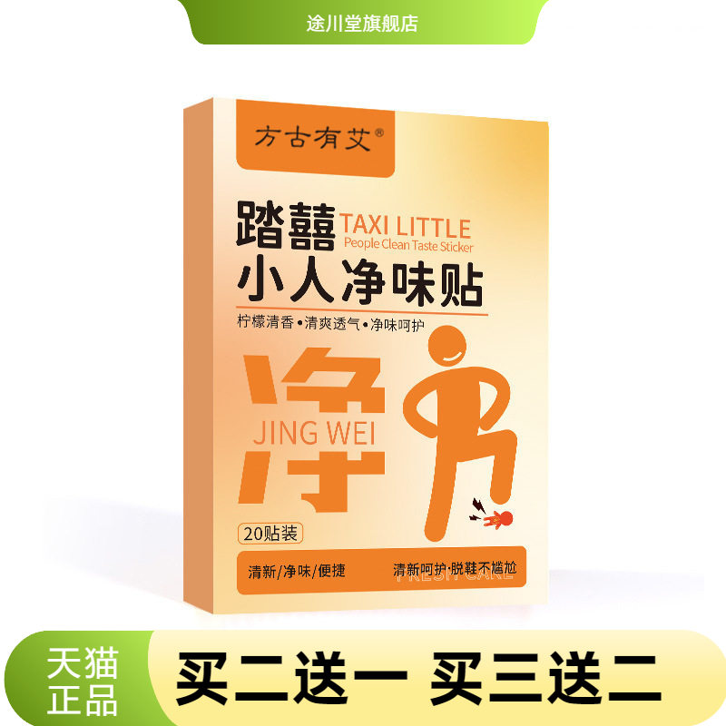 踏禧小人净味贴草本精华植物香味