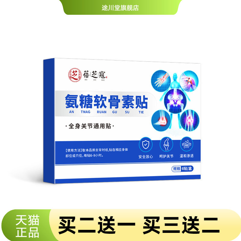 蓓芝寇氨糖软骨素贴全身关节