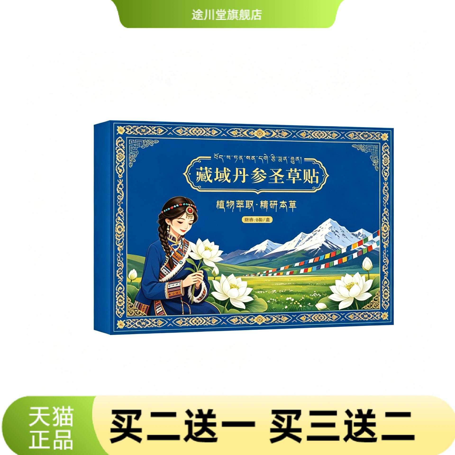 藏域丹参圣草贴草本植物精华外用