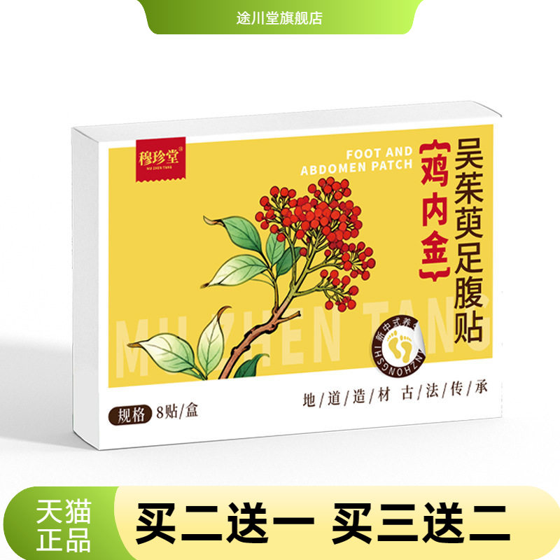 穆珍堂吴茱萸鸡内金山楂足腹贴