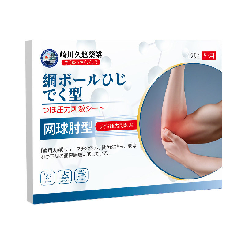 崎川久悠网球肘型贴12贴肘部手肘