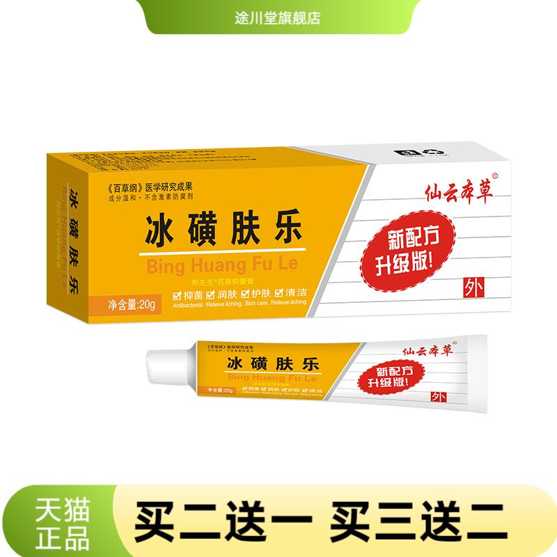 仙云本草冰磺肤乐抑菌膏皮肤外用
