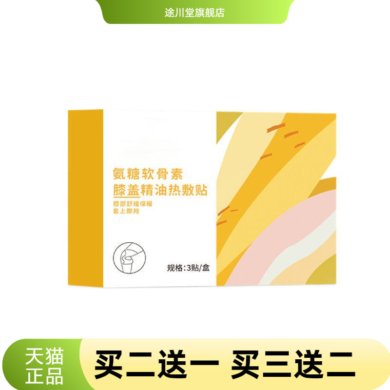 氨糖软骨素膝盖精油热敷贴热