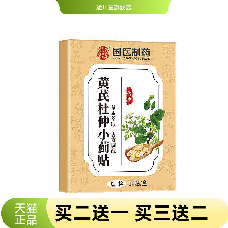 国医制药黄芪杜仲小蓟贴草本贴