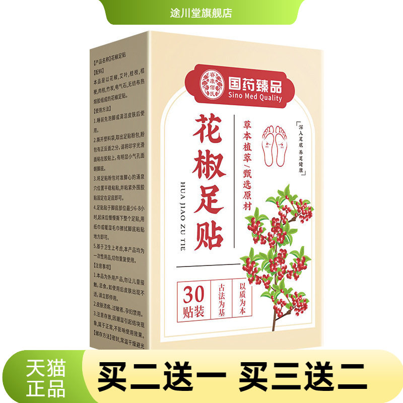 国药臻品花椒足贴艾草花椒元气足贴花椒养足贴足底穴位贴睡眠足贴