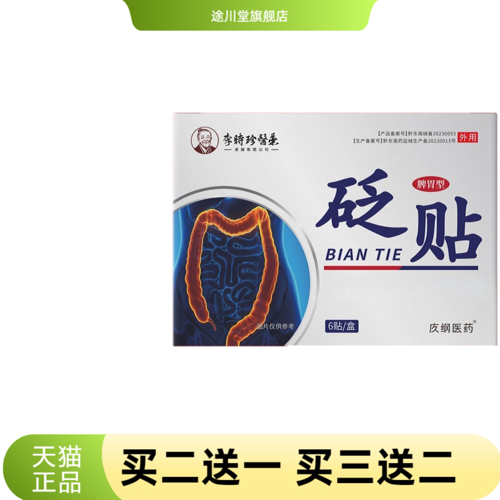 李时珍李时珍医药脾胃型砭贴6贴/