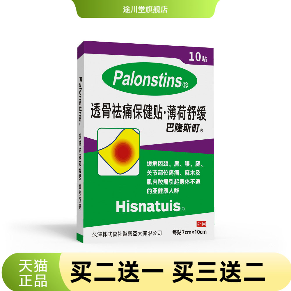 巴隆斯町膏药贴日本风格颈椎贴