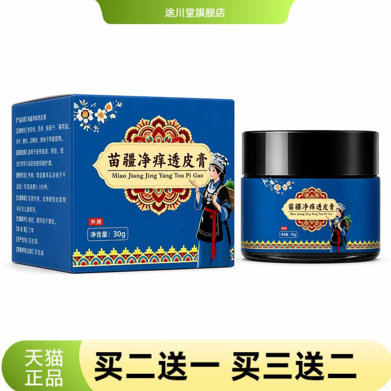 苗疆净痒透皮膏草本外用肌肤