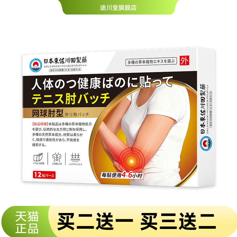 东佐川田网球肘护肘保健贴膏家用