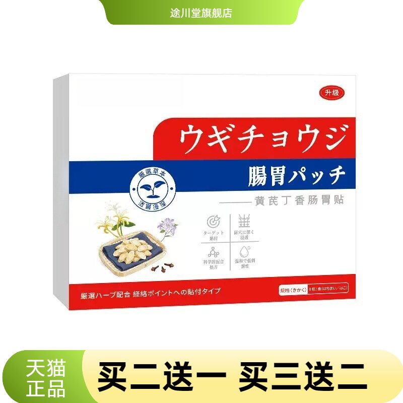 黄芪丁香肠胃贴外用保健贴胃舒贴