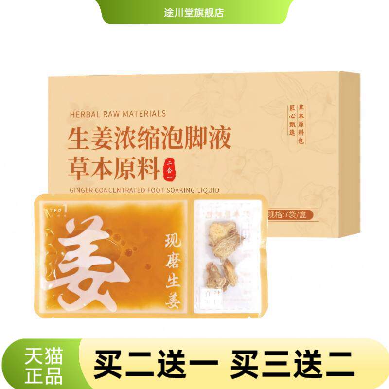 生姜浓缩泡脚液草本二合一足浴