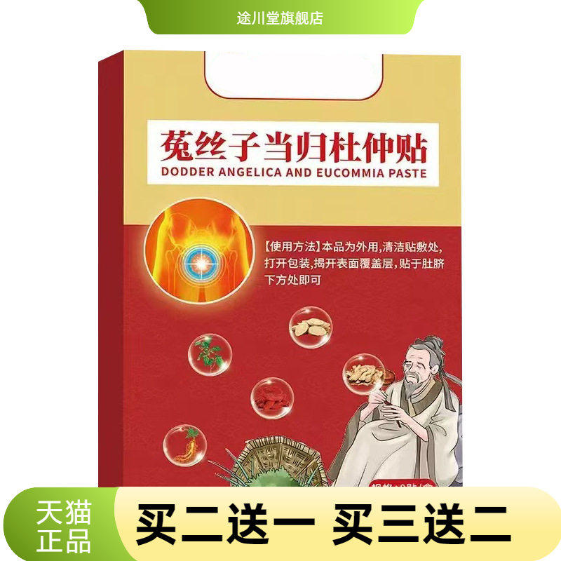 菟丝子当归杜仲贴家用随身贴男性
