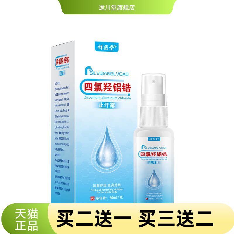 四氯羟铝锆狐臭止汗露喷雾乳膏