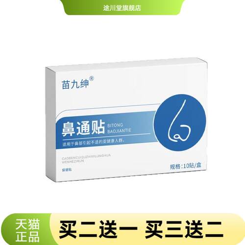 通气鼻贴鼻通贴鼻痒鼻舒贴