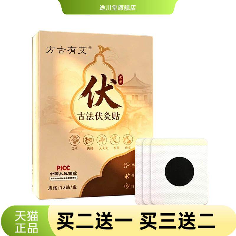 方古有艾古法伏灸贴草本植物