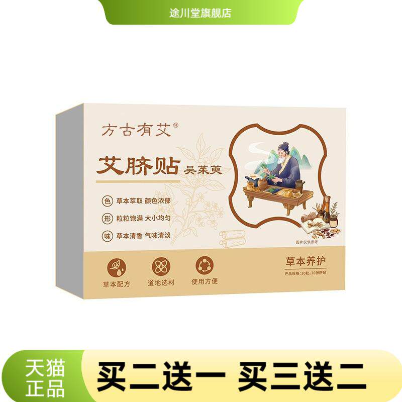 方古有艾吴茱萸肚脐贴草本精华