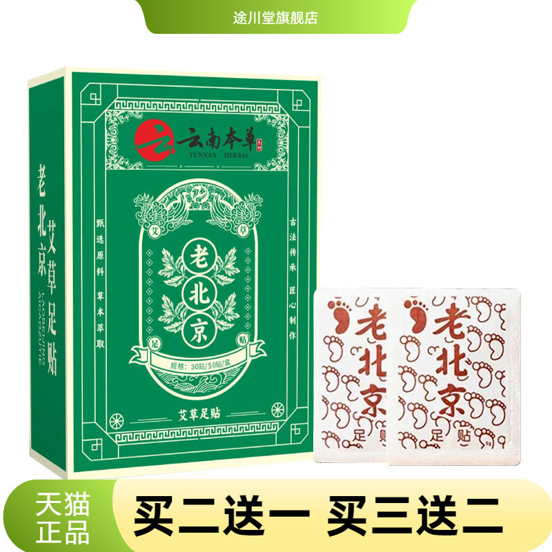 老北京艾草足贴润养双足独立包装