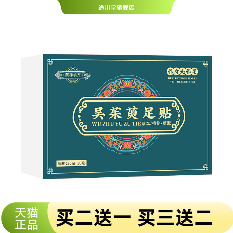 宛皮皮吴茱萸足贴升级配方30粒